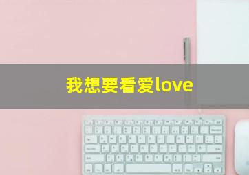 我想要看爱love