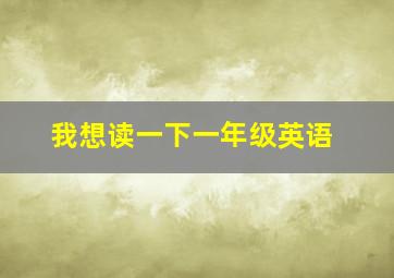 我想读一下一年级英语