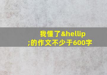 我懂了…的作文不少于600字