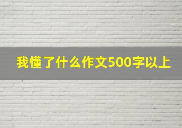 我懂了什么作文500字以上