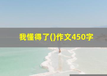 我懂得了()作文450字