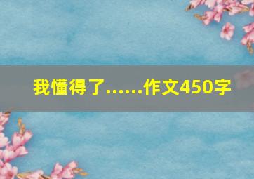 我懂得了......作文450字