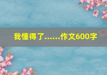 我懂得了......作文600字