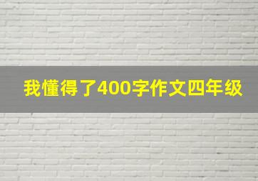 我懂得了400字作文四年级