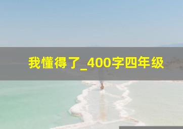 我懂得了_400字四年级