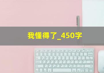 我懂得了_450字