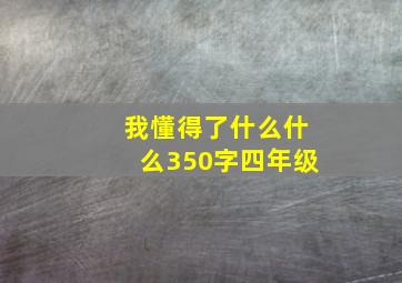 我懂得了什么什么350字四年级