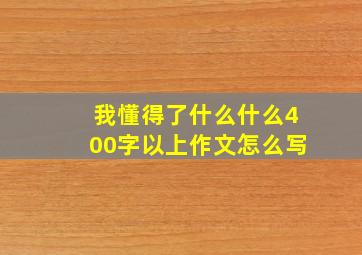 我懂得了什么什么400字以上作文怎么写