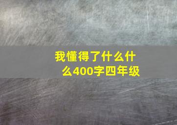 我懂得了什么什么400字四年级