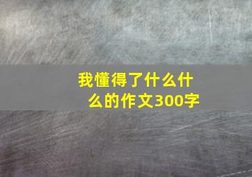 我懂得了什么什么的作文300字