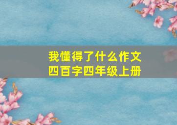 我懂得了什么作文四百字四年级上册