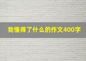 我懂得了什么的作文400字