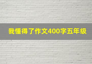 我懂得了作文400字五年级