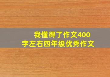 我懂得了作文400字左右四年级优秀作文