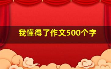 我懂得了作文500个字