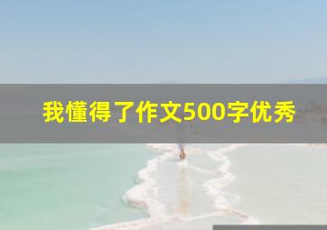 我懂得了作文500字优秀