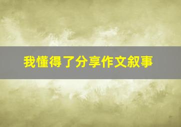 我懂得了分享作文叙事