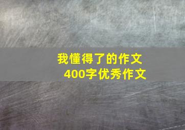 我懂得了的作文400字优秀作文