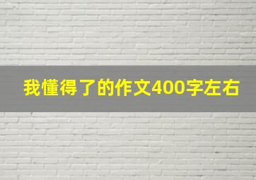 我懂得了的作文400字左右