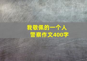 我敬佩的一个人警察作文400字