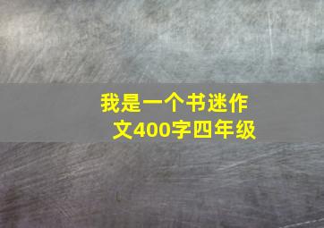 我是一个书迷作文400字四年级