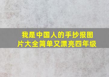 我是中国人的手抄报图片大全简单又漂亮四年级