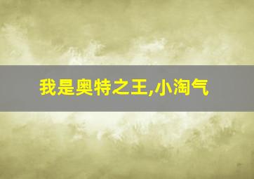 我是奥特之王,小淘气