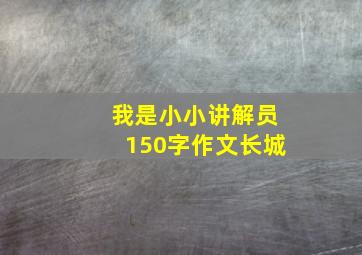 我是小小讲解员150字作文长城