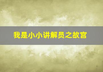 我是小小讲解员之故宫