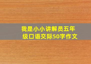 我是小小讲解员五年级口语交际50字作文