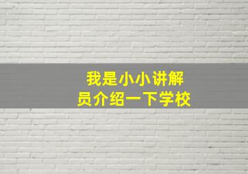 我是小小讲解员介绍一下学校