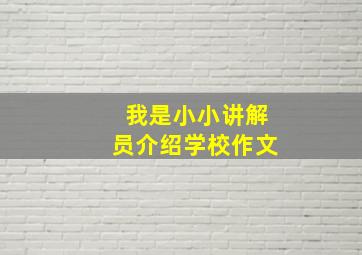 我是小小讲解员介绍学校作文