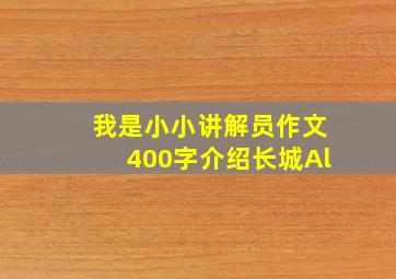 我是小小讲解员作文400字介绍长城Al