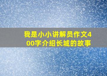 我是小小讲解员作文400字介绍长城的故事