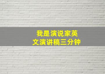 我是演说家英文演讲稿三分钟