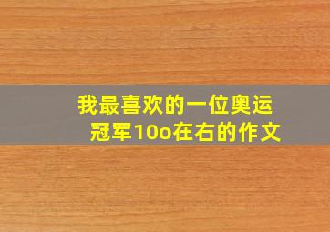 我最喜欢的一位奥运冠军10o在右的作文