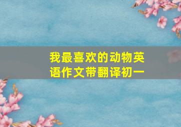 我最喜欢的动物英语作文带翻译初一