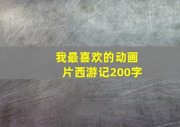 我最喜欢的动画片西游记200字