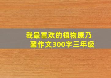 我最喜欢的植物康乃馨作文300字三年级