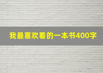 我最喜欢看的一本书400字