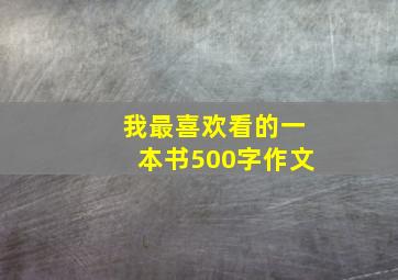 我最喜欢看的一本书500字作文