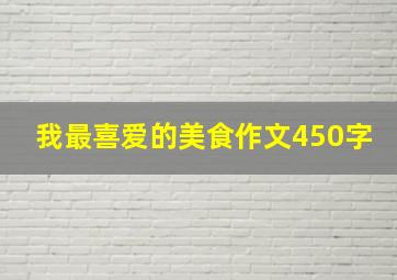 我最喜爱的美食作文450字