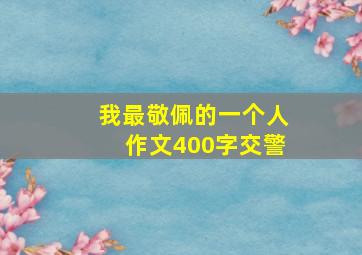 我最敬佩的一个人作文400字交警