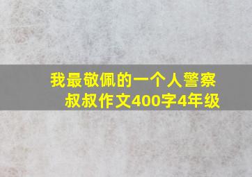 我最敬佩的一个人警察叔叔作文400字4年级