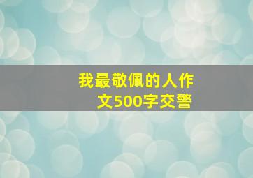 我最敬佩的人作文500字交警