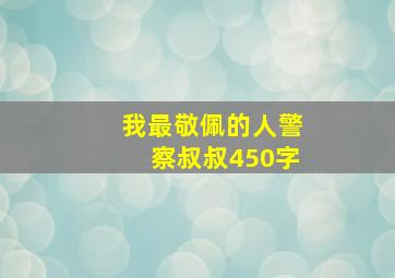 我最敬佩的人警察叔叔450字