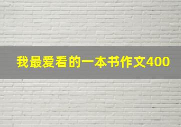 我最爱看的一本书作文400