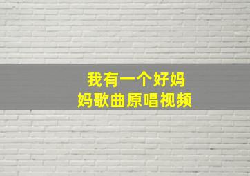 我有一个好妈妈歌曲原唱视频