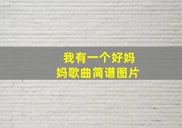 我有一个好妈妈歌曲简谱图片