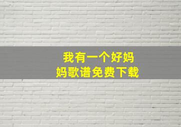 我有一个好妈妈歌谱免费下载